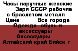 Часы наручные женские ZARIA Заря СССР рабочие с браслетом металл › Цена ­ 850 - Все города Одежда, обувь и аксессуары » Аксессуары   . Алтайский край,Бийск г.